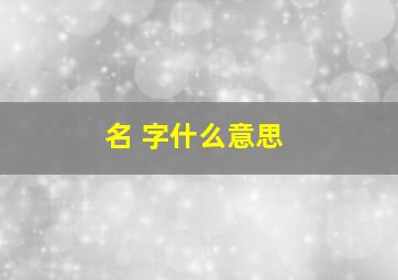 名 字什么意思